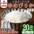 ゆめぴりか 10kg