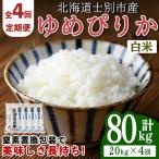 ゆめぴりか 20kg
