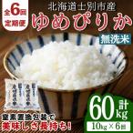 無洗米 ゆめぴりか10kg 令和8年 無洗