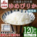 無洗米 ゆめぴりか 20kg