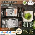 近江 朝宮の上質抹茶 朝宮抹茶 袋入 40g