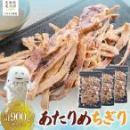 あたりめちぎり 300g×3セット