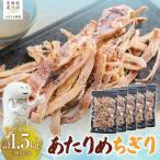 あたりめちぎり 300g×5セット