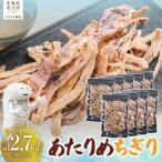 あたりめちぎり 300g×9セット