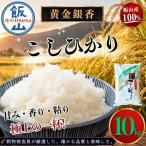黄金銀香 コシヒカリ 10kg