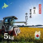 ゆめぴりか 5kg