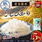 黄金銀香 コシヒカリ 5kg