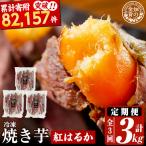 a0003-B1 冷凍焼き芋 畑の金貨 やきいも