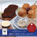 MAIN Scone Cafe 英国アフタヌーンティーセット