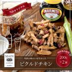 ピクルドチキン 200g×2個