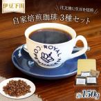 コーヒー 自家焙煎 珈琲豆 3種