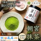 近江 朝宮の上質抹茶 朝宮抹茶 缶入り ×3缶 1セット