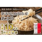 令和7年産 新之助 玄米10kg 5kg×2袋