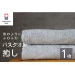 癒し ライトグレー バスタオル1枚 バスタオル