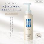 アトピスマイル 登録商標 薬用ボディーローション 150g