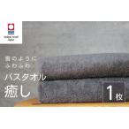 癒し チャコール バスタオル1枚 バスタオル