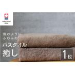 癒し ブラウン バスタオル1枚 バスタオル