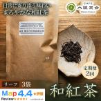 農薬不使用の朝宮和紅茶 和紅茶 リーフ ×3袋 1セット