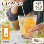しょうが漬け 850g