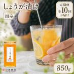 しょうが漬け 850g