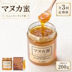ニュージーランド産 マヌカ蜜 200g