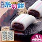 冷凍糸切餅10個入り×3箱