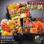 吉松鶴 閼伽井 監修 豪華三段重 和洋ファミリーおせち