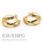 K18 K18PGダイヤカットツイストピアス