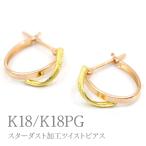 K18 K18PGスターダスト加工ツイストピアス