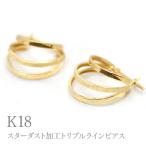 K18スターダスト加工トリプルラインピアス