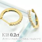 K18ダイヤハーフエタニティ中折れバネ式ピアス0.2ct