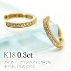 K18ダイヤハーフエタニティミル打ち中折れバネ式ピアス0.3ct