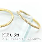 アクセサリー ピアス K18ダイヤハーフエタニティオーバルバ…