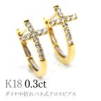 K18ダイヤ中折れバネ式クロスピアス0.3ct