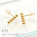 K18地金丸玉3mm5連縦一文字ピアス