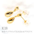 K18地金ティアドロップ大小合わせブラピアス