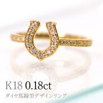 K18ダイヤ馬蹄型デザインリング0.18ct