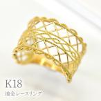 K18地金レースリング R236 260-021