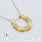 K18チェーン付きペンダント馬蹄型ダイヤカット