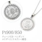 Pt850チェーン付きPt900ペンダントエリザベス