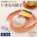 はちみつ入り いきなり団子 12個入り