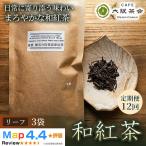 農薬不使用の朝宮和紅茶 和紅茶 リーフ ×3袋 1セット