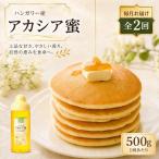 ハンガリー産 アカシア蜜 500g