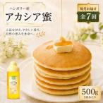 ハンガリー産 アカシア蜜 500g