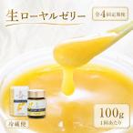 生ローヤルゼリー 原乳 100g