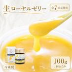 生ローヤルゼリー 原乳 100g