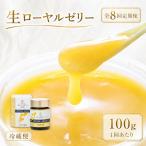 生ローヤルゼリー 原乳 100g