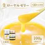 生ローヤルゼリー 原乳 100g