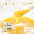生ローヤルゼリー 原乳 100g