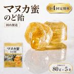 マヌカ蜜のど飴 5袋